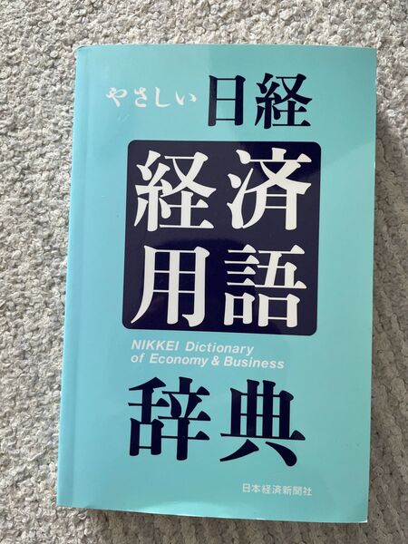 経済用語辞典 日本経済新聞社 非売品