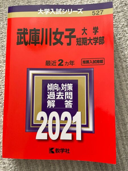 赤本 武庫川女子大学 2021