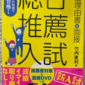 総合・推薦入試 志望理由書&面接