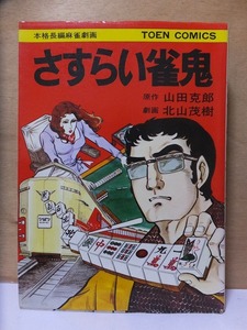 さすらい雀鬼　　　　　山田克郎・北山茂樹　　　　版　　カバ　　　　　桃園書房