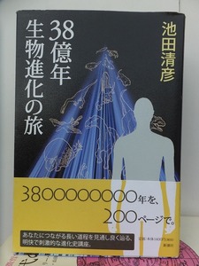 ３８億年 生物進化の旅　　　　　池田清彦　　　　版　　カバ　　帯　　　　　　　　　新潮社