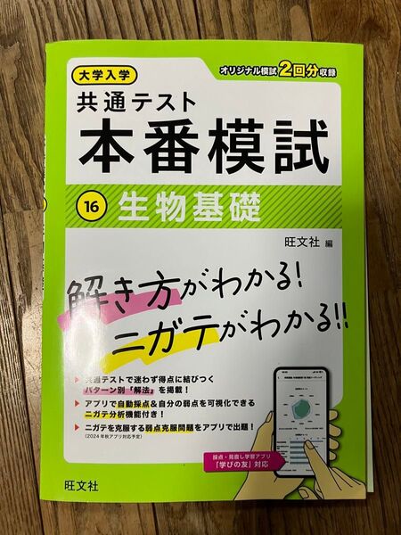 大学入学共通テスト本番模試 16 旺文社
