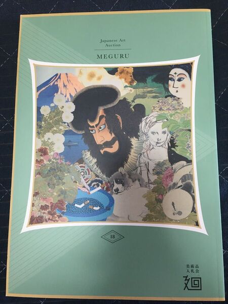 加島美術 美術品入札会カタログ 廻 MEGURU 図録