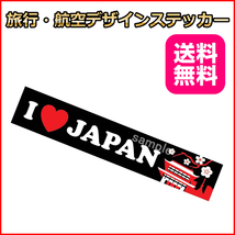 I LOVE JAPAN (黒) ご当地ステッカ－ 日本 15*3cm 国内旅行 海外旅行 リモワ・サムソナイトなどスーツケースの目印に貼るシール_画像1