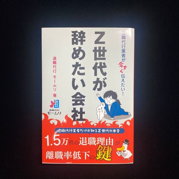 退職代行業者が今すぐ伝えたい!Z世代が辞めたい会社 退職代行モームリ/著
