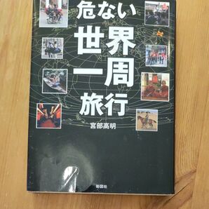 危ない世界一周旅行 (文庫) 宮部高明/著