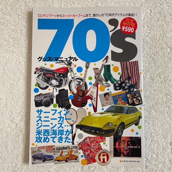 【レア】絶版 70'sグッズ・マニュアル カウンタック、荒井由実、ベルボトム