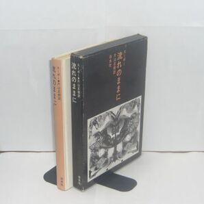 流れのままに スーポー 著 ; 片山正樹 訳、白水社、1975.11