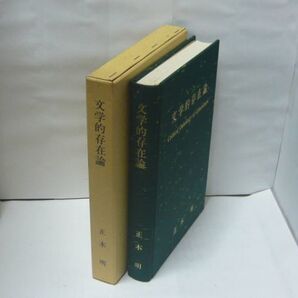 文学的存在論 正木明