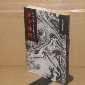 死の経験 亀井裕 紀伊國屋書店