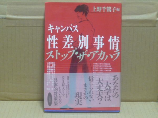 キャンパス性差別事情―ストップ・ザ・アカハラ 上野千鶴子 三省堂