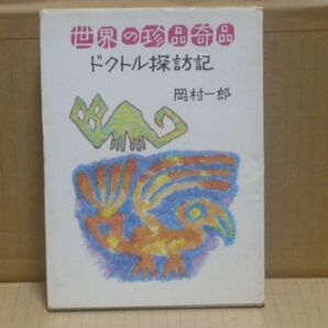 世界の珍品奇品ドクトル探訪記 岡村一郎 オリエント書房