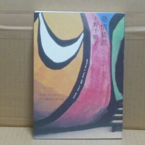 発情装置―エロスのシナリオ 上野千鶴子 筑摩書房