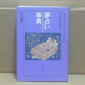 夢占い事典―見えなかった自分が見える さくら美月 成美堂出版