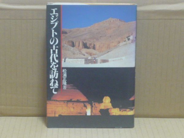 エジプトの古代を訪ねて 松浦正隆 産業能率大学出版部