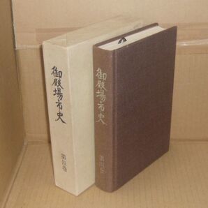御殿場市史〈第4巻〉近世資料編 付図共