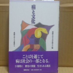 病と文化 (成蹊大学人文叢書) 成蹊大学文学部学会 風間書房
