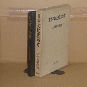 日本文化史叢考 大久保道舟 誠信書房