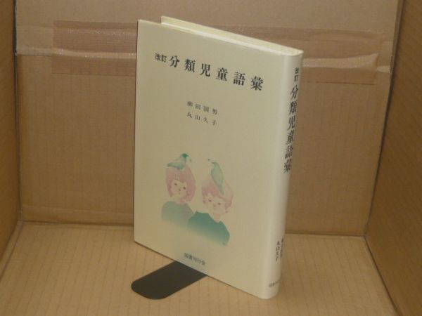 分類児童語彙 改訂 柳田国男 丸山久子 著、国書刊行会、1997.5