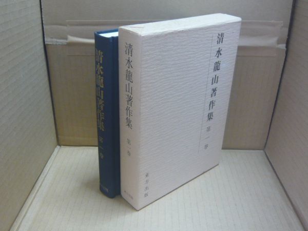 清水龍山著作集 第一巻 東方出版
