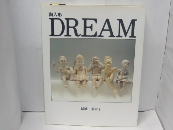 陶人形 DREAM 結城美栄子 駸々堂出版
