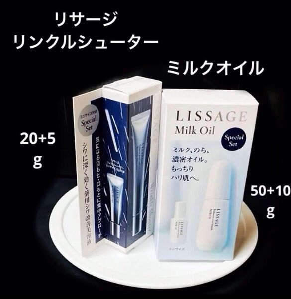 【お得セット】リサージ リンクルシューター20+5g &ミルクオイル50+10g