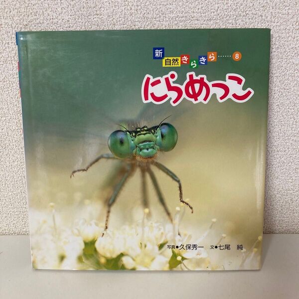 にらめっこ 偕成社 絵本