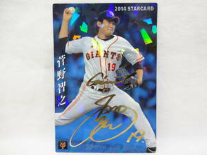 2014 カルビー STAR CARD ゴールドサインパラレル S-38 読売ジャイアンツ 19 菅野 智之