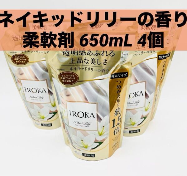 IROKA(イロカ)ネイキッドリリーの香り 詰め替え 650mL 4個 柔軟剤