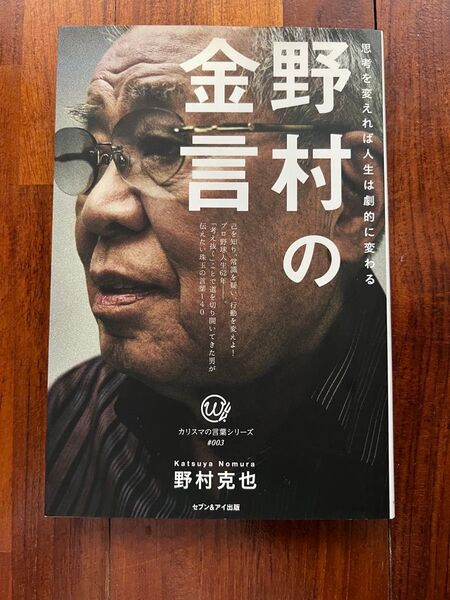 野村の金言 カリスマの言葉シリーズ#003