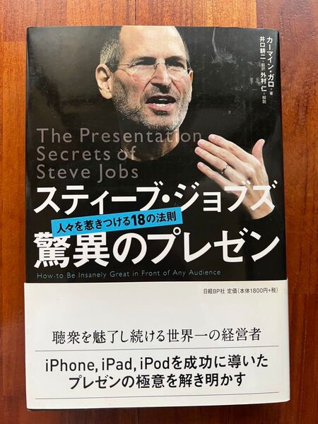 スティーブ・ジョブズ 驚異のプレゼン 人々を惹きつける18の法則