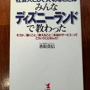 社会人として大切なことはみんなディズニーランドで教わった 香取貴信著
