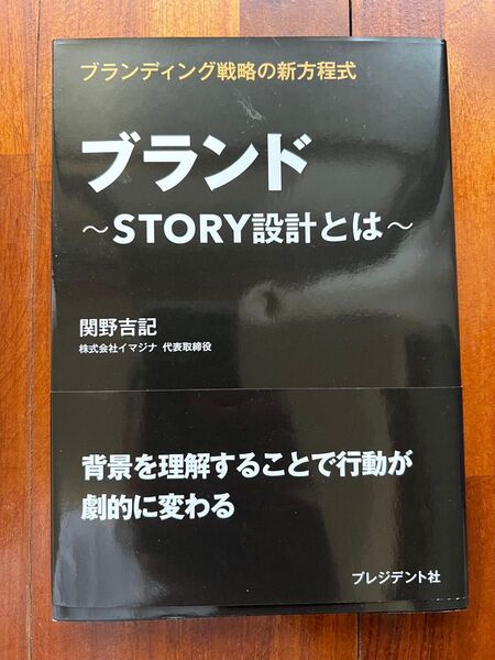 ブランド 〜STORY設計とは〜 関野吉記著
