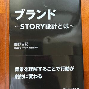 ブランド 〜STORY設計とは〜 関野吉記著