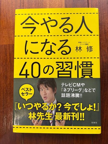 今やる人になる40の習慣 林修著