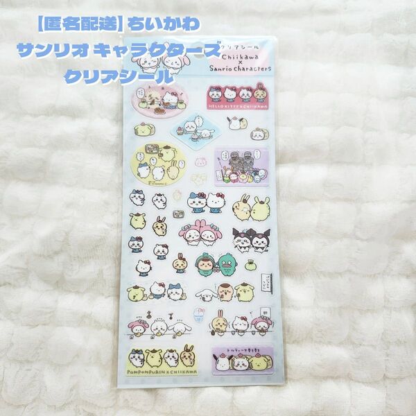 ちいかわ サンリオキャラクター クリアシール 新品 未開封 1点