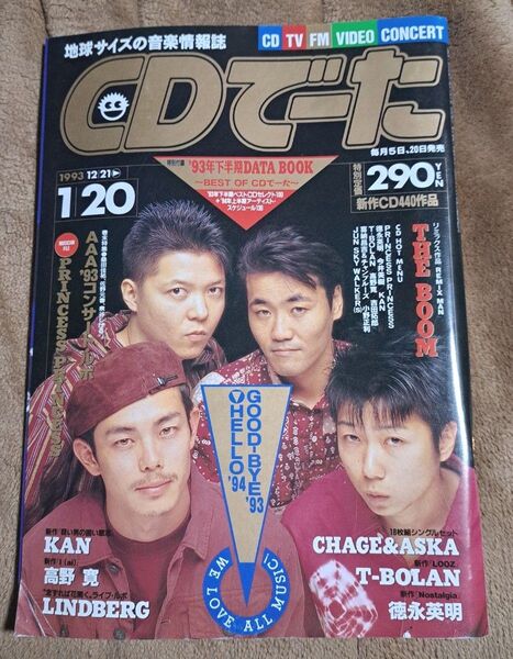 CDでーた 1993年1月号 絶版