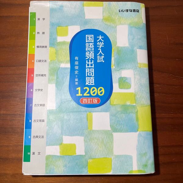 大学入試 国語頻出問題1200 四訂版