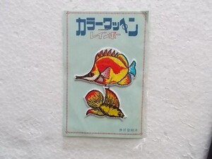 80s 熱帯魚 蝶々魚 フエヤッコダイ 刺繍 ワッペン/釣りフィッシング パッチ 昭和 アップリケ レトロ かわいい キャラクター 284