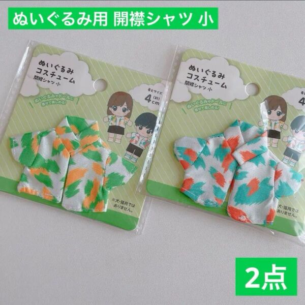 ぬいぐるみ用 開襟シャツ 小サイズ 全2点 セリア ぬい活 推し活 ドール ドル活 コスチューム 衣装 着せ替え ミニチュア