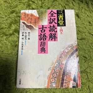 三省堂 古語辞典
