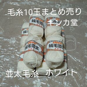 キンカ堂 毛糸まとめ売り 10玉 並太 白色 ウール100% 未使用品 手芸材料