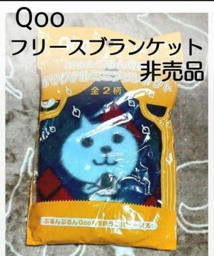 Qoo クー ブランケット ミニブランケット 未開封品 未使用品 非売品