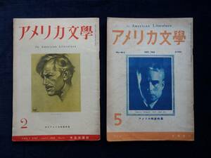 ◆2冊まとめて 雑誌『アメリカ文学』-現代アメリカ演劇・アメリカ映画特集-昭和23年/オニール ヘルマン サローヤン ミラー スタイン 