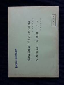 非売品◆研究資料『ロシヤ社会民主労働党史 /変革期におけるロシア労働組合運動』ジノヴィエフ ロゾフスキー 長崎造船社会主義研究会