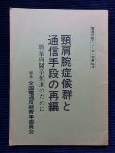 『頸肩腕症候群と通信手段の再編-職業病闘争推進のために』電通反戦ニュース・別冊No.3 全国電通反戦青年委員会 1972年/昭和47年