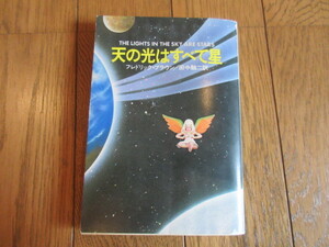 フレドリック・ブラウン　天の光はすべて星