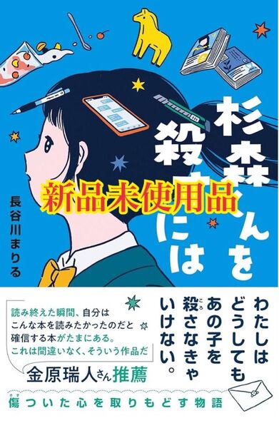 杉森くんを殺すには (くもんの児童文学)