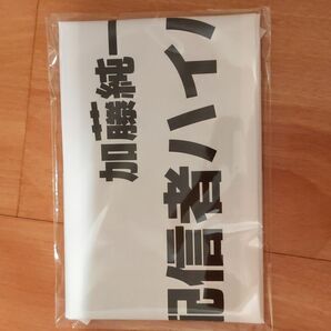 加藤純一 応援棒