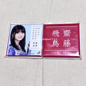 乃木坂46 いつかできるから今日できる スクエア缶バッジ 缶バッジ 齋藤飛鳥 新品未開封